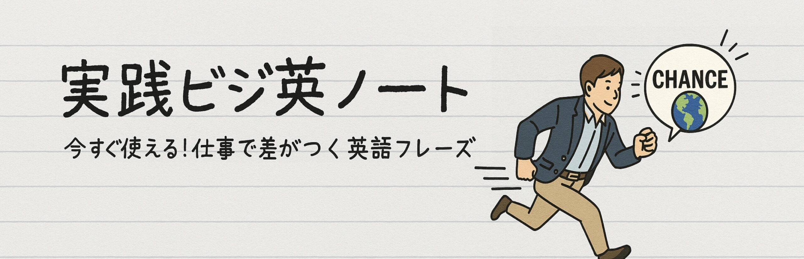 実践ビジ英ノート｜今すぐ使える！仕事で差がつく英語フレーズ